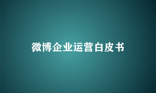 微博企业运营白皮书