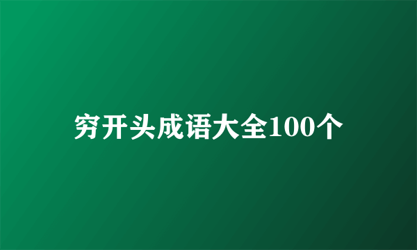 穷开头成语大全100个