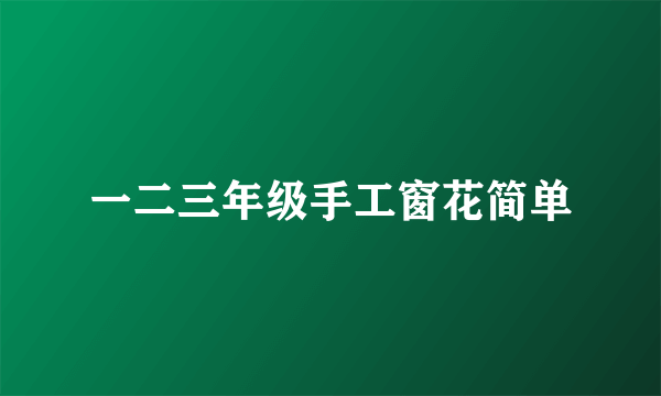 一二三年级手工窗花简单