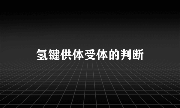 氢键供体受体的判断