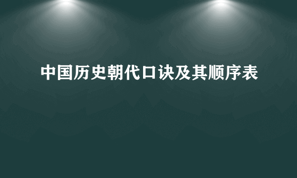中国历史朝代口诀及其顺序表