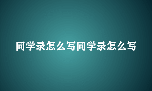 同学录怎么写同学录怎么写