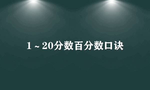 1～20分数百分数口诀