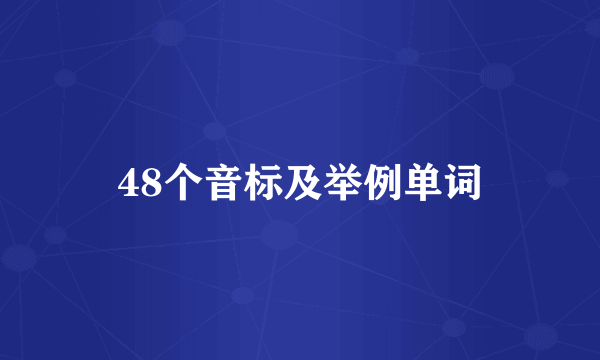 48个音标及举例单词
