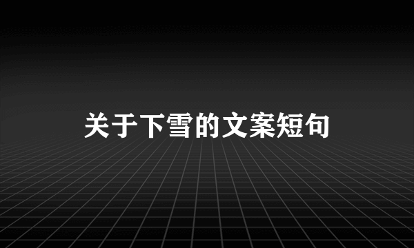 关于下雪的文案短句