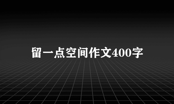 留一点空间作文400字