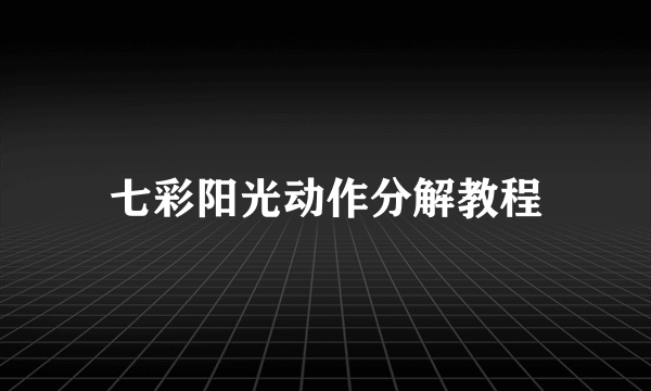 七彩阳光动作分解教程