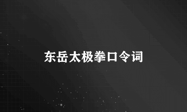 东岳太极拳口令词