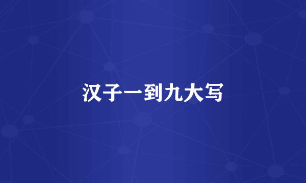 汉子一到九大写