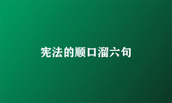 宪法的顺口溜六句
