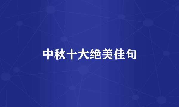 中秋十大绝美佳句