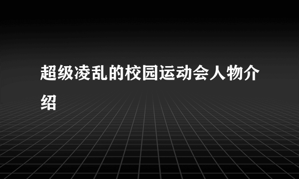 超级凌乱的校园运动会人物介绍