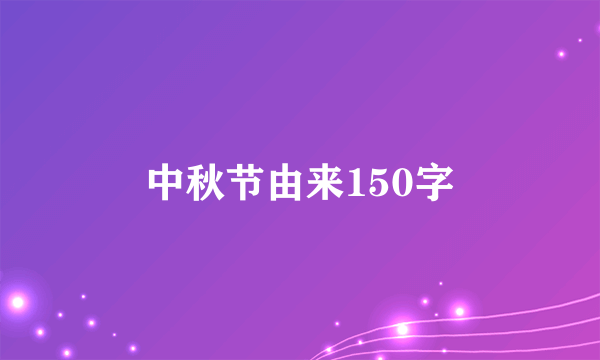 中秋节由来150字
