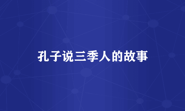 孔子说三季人的故事