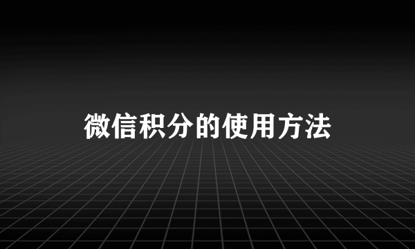 微信积分的使用方法