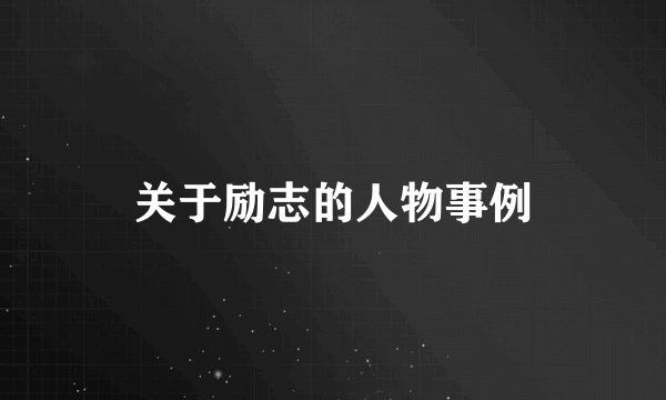 关于励志的人物事例
