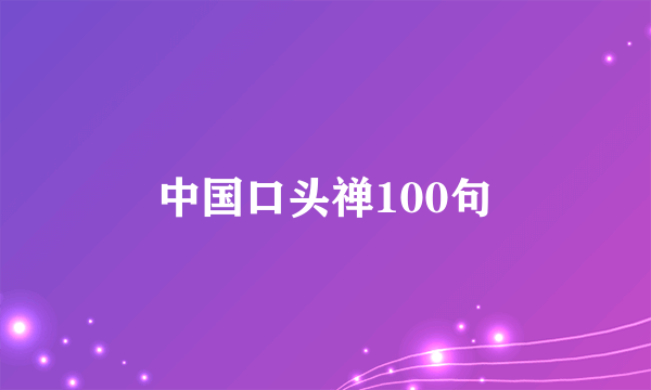中国口头禅100句