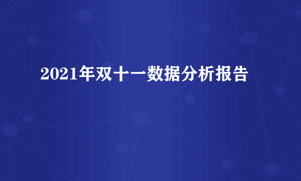 2021年双十一数据分析报告