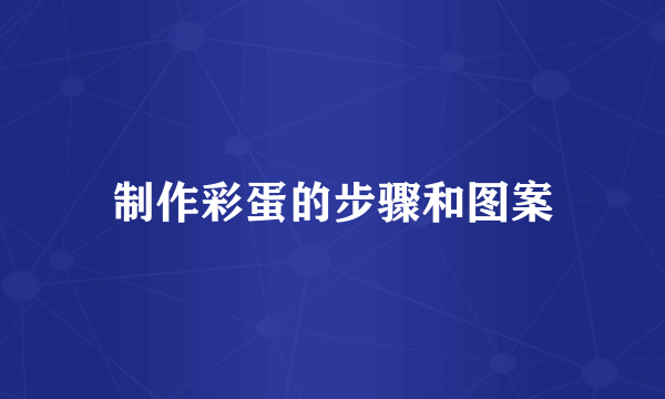 制作彩蛋的步骤和图案