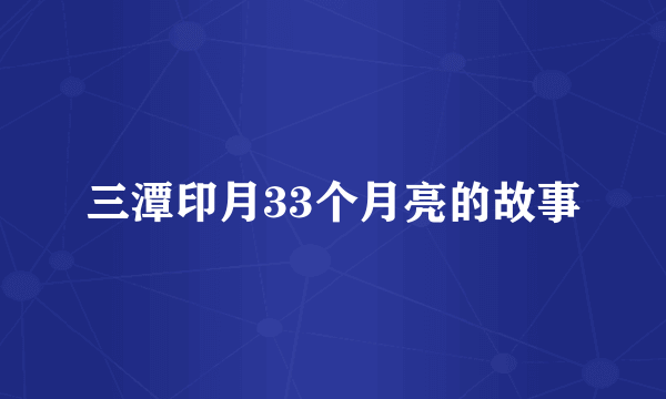 三潭印月33个月亮的故事
