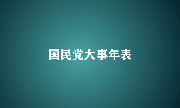 国民党大事年表