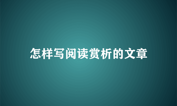 怎样写阅读赏析的文章