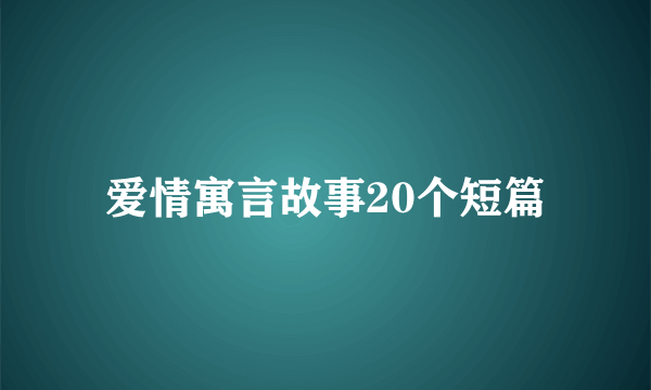 爱情寓言故事20个短篇