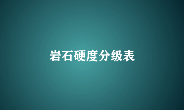 岩石硬度分级表