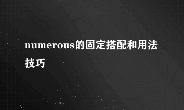 numerous的固定搭配和用法技巧