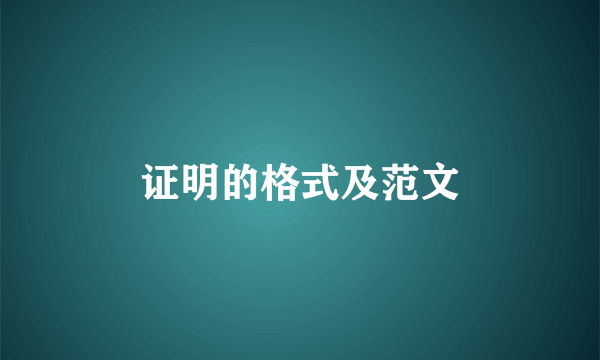 证明的格式及范文