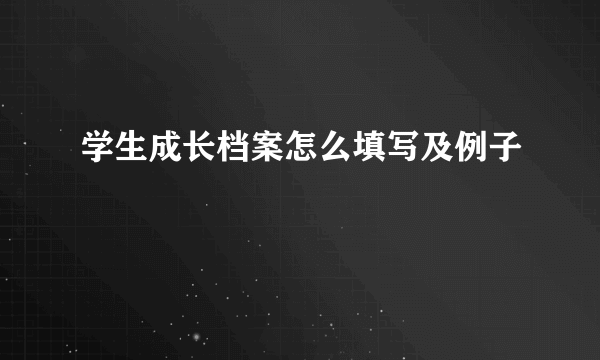 学生成长档案怎么填写及例子