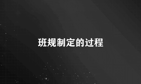 班规制定的过程