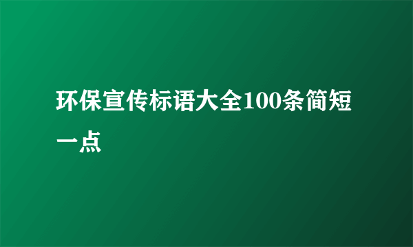环保宣传标语大全100条简短一点