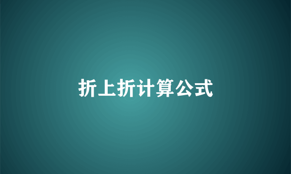 折上折计算公式