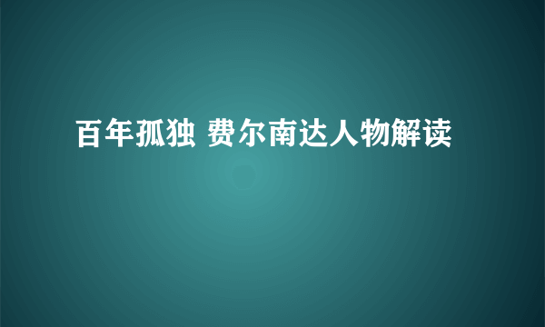 百年孤独 费尔南达人物解读