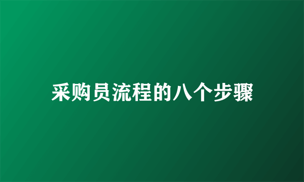 采购员流程的八个步骤