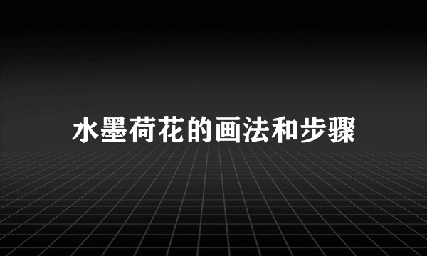 水墨荷花的画法和步骤