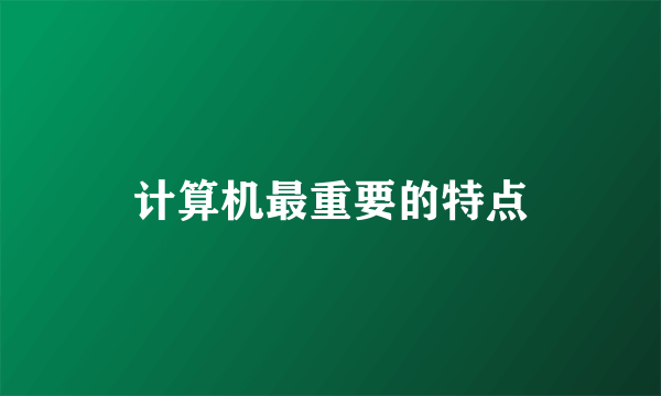计算机最重要的特点