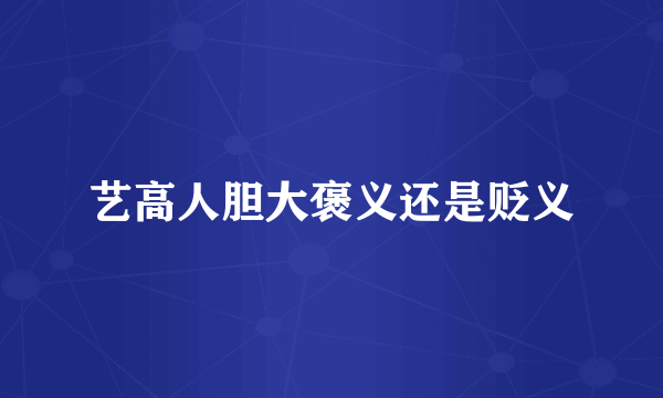 艺高人胆大褒义还是贬义