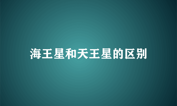 海王星和天王星的区别