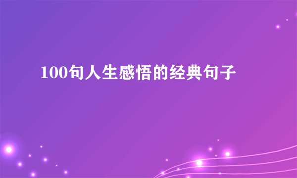 100句人生感悟的经典句子