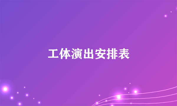 工体演出安排表