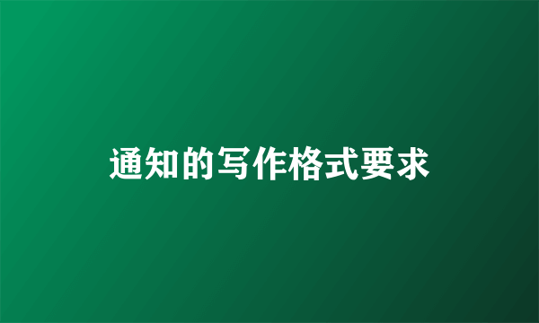通知的写作格式要求