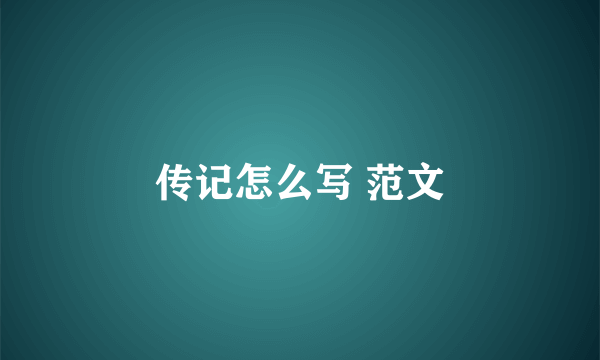 传记怎么写 范文