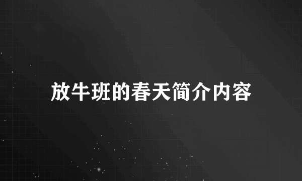 放牛班的春天简介内容