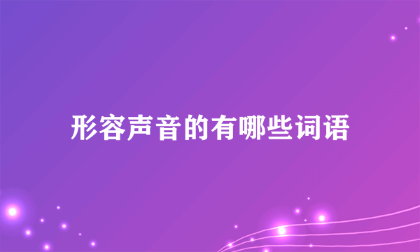 形容声音的有哪些词语
