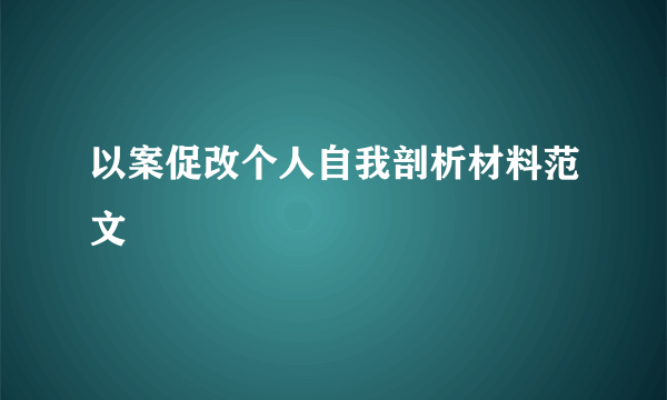 以案促改个人自我剖析材料范文