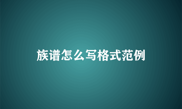 族谱怎么写格式范例