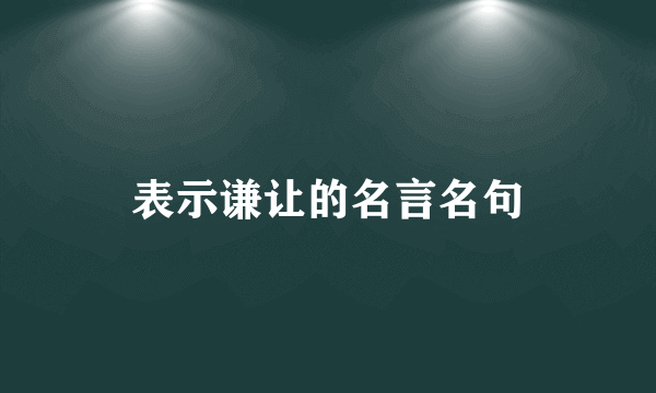表示谦让的名言名句