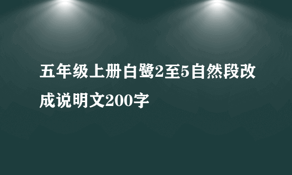 五年级上册白鹭2至5自然段改成说明文200字